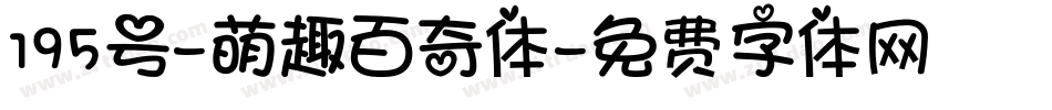 195号-萌趣百奇体字体转换