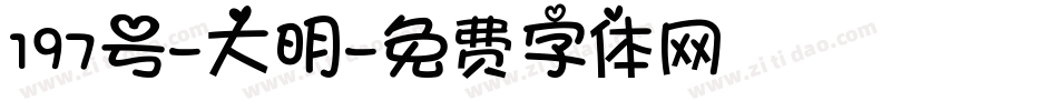 197号-大明字体转换