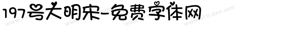 197号大明宋字体转换
