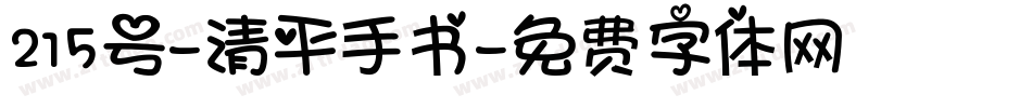 215号-清平手书字体转换