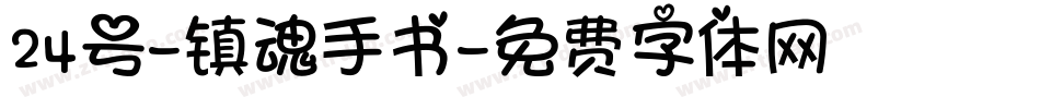24号-镇魂手书字体转换