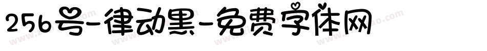 256号-律动黑字体转换