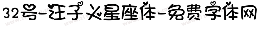 32号-汪子义星座体字体转换