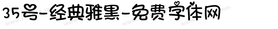 35号-经典雅黑字体转换