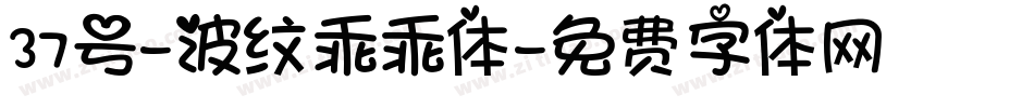 37号-波纹乖乖体字体转换