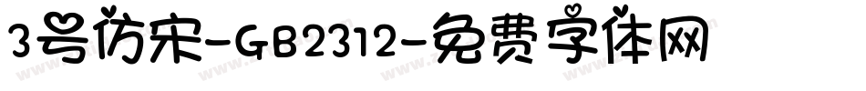 3号仿宋-GB2312字体转换