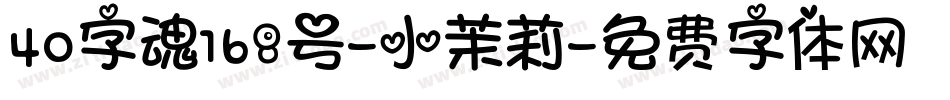 40字魂168号-小茉莉字体转换
