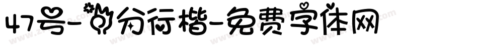 47号-三分行楷字体转换