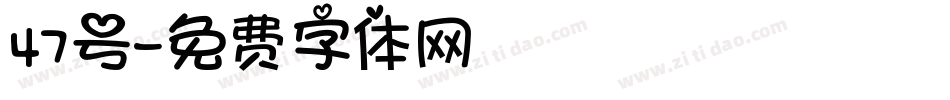 47号字体转换