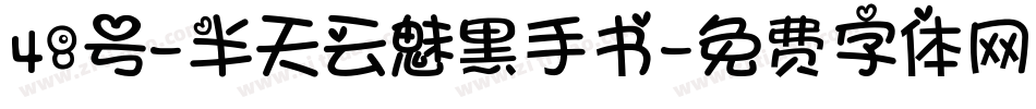 48号-半天云魅黑手书字体转换
