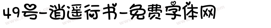 49号-逍遥行书字体转换