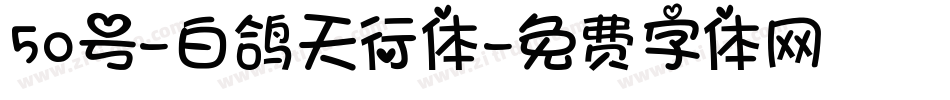 50号-白鸽天行体字体转换