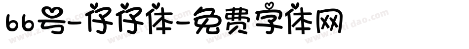 66号-仔仔体字体转换