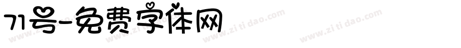 71号字体转换