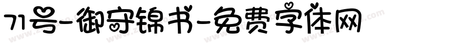 71号-御守锦书字体转换