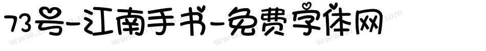 73号-江南手书字体转换