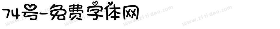 74号字体转换