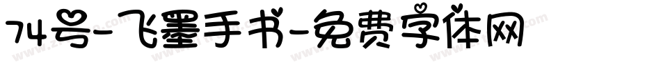 74号-飞墨手书字体转换