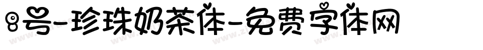 8号-珍珠奶茶体字体转换