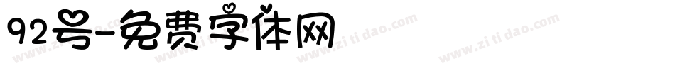 92号字体转换