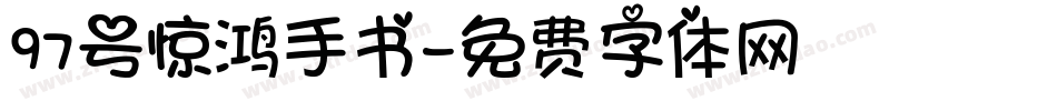 97号惊鸿手书字体转换