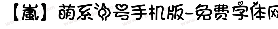 【嵐】萌系一号手机版字体转换