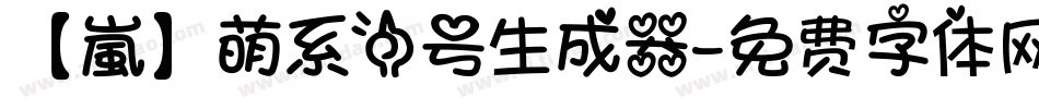 【嵐】萌系一号生成器字体转换