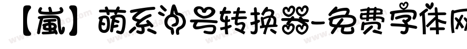 【嵐】萌系一号转换器字体转换