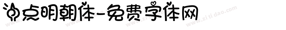 一点明朝体字体转换