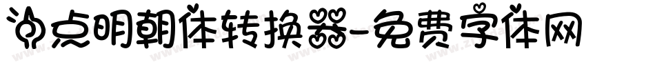 一点明朝体转换器字体转换