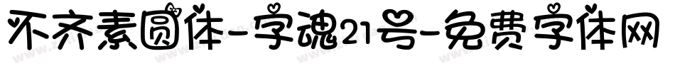 不齐素圆体-字魂21号字体转换