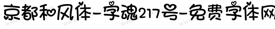 京都和风体-字魂217号字体转换