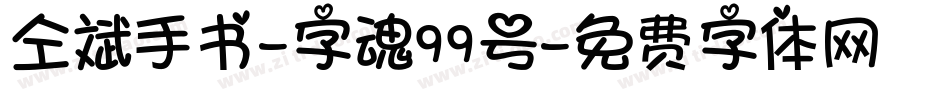 仝斌手书-字魂99号字体转换
