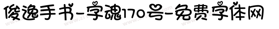 俊逸手书-字魂170号字体转换