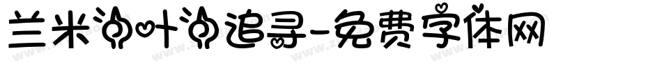 兰米一叶一追寻字体转换