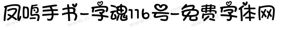 凤鸣手书-字魂116号字体转换