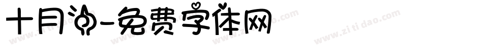 十月一字体转换