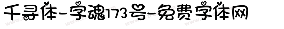 千寻体-字魂173号字体转换