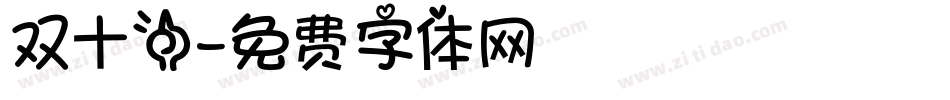 双十一字体转换
