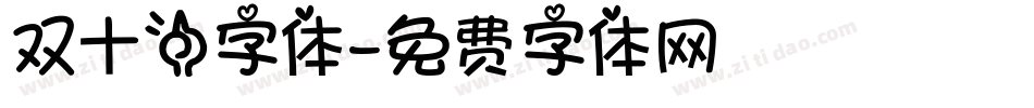 双十一字体字体转换