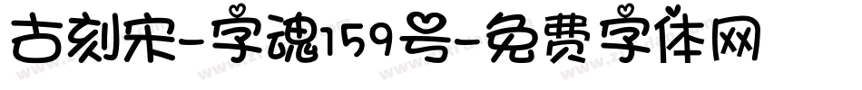 古刻宋-字魂159号字体转换