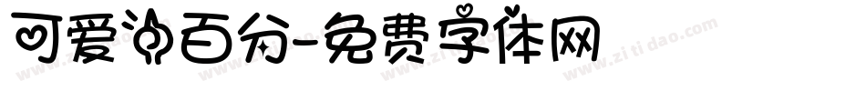 可爱一百分字体转换