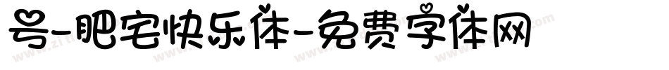 号-肥宅快乐体字体转换