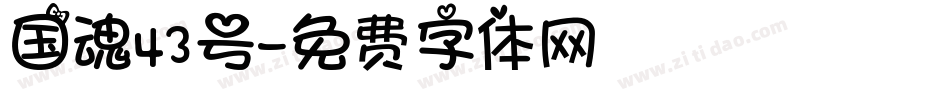 国魂43号字体转换