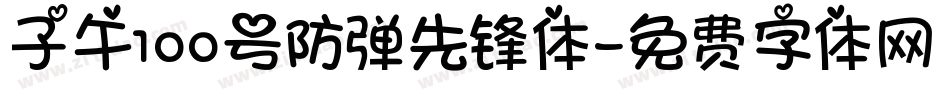 子午100号防弹先锋体字体转换
