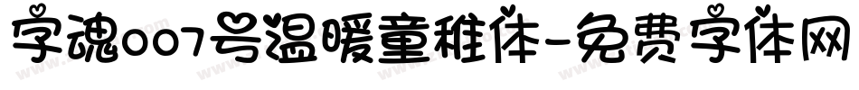 字魂007号温暖童稚体字体转换