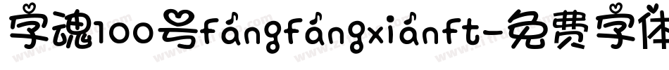 字魂100号fangfangxianft字体转换