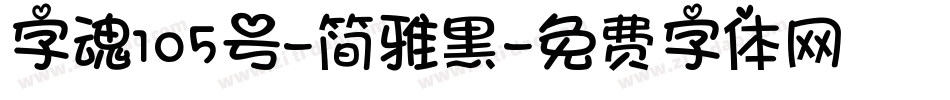 字魂105号-简雅黑字体转换