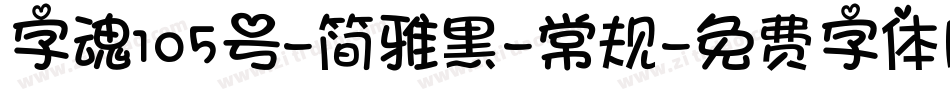 字魂105号-简雅黑-常规字体转换