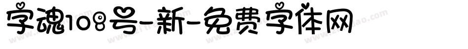 字魂108号-新字体转换